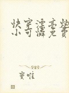 快穿漂亮炮灰是小可怜免费阅读