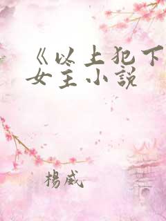 《以上犯下》双女主小说