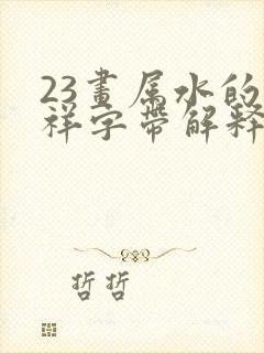 23画属水的吉祥字带解释