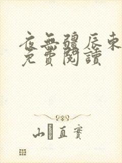 夜无疆辰东新书免费阅读