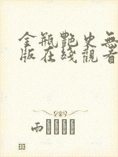 金瓶艳史无删减版在线观看