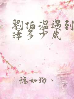 刘伯温遇到朱元璋多少岁