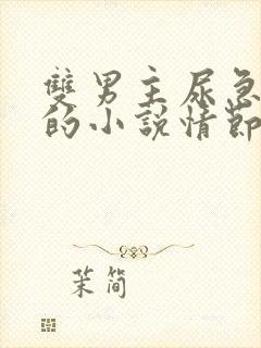 双男主尿急失禁的小说情节