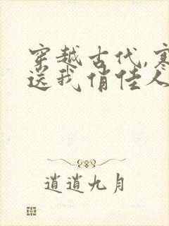 穿越古代,寒风送我俏佳人免费短剧