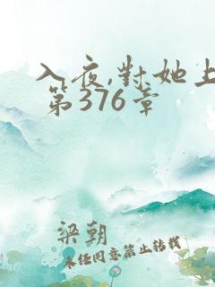 入夜,对她上瘾 第376章