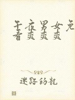 午夜男女免费观看爽爽爽