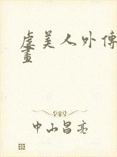 虐美人外传b漫画