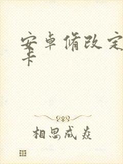 安卓修改定位打卡