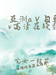 亚洲a∨日韩av高清在线观看