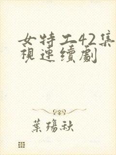 女特工42集电视连续剧