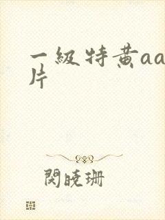 一级特黄aaa片