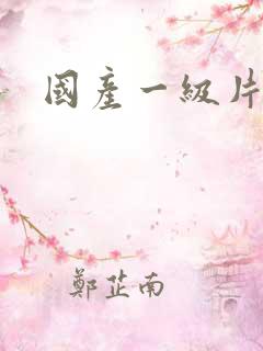 国产一级片特黄