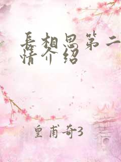 长相思第二集剧情介绍