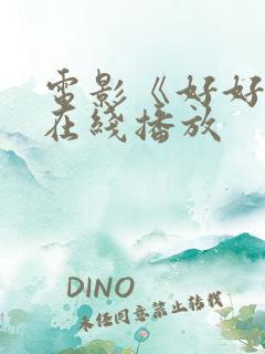 电影《好好的》在线播放