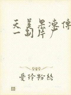 天美果冻传媒九一制片厂