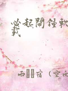 必起闹钟软件下载