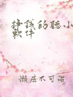 挣钱的听小说的软件