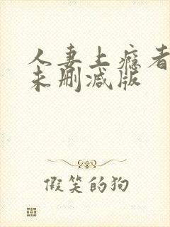 人妻上瘾者动漫未删减版