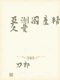 亚洲国产精品久久爱