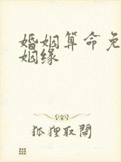 婚姻算命免费算姻缘