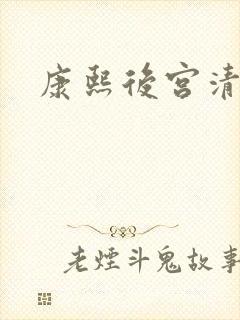 康熙后宫清穿文