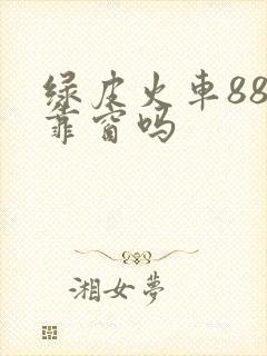 绿皮火车88号靠窗吗