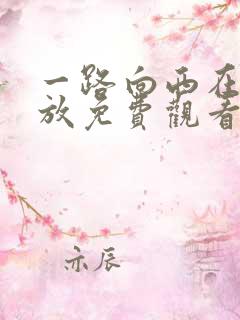 一路向西在线播放免费观看完整版中文