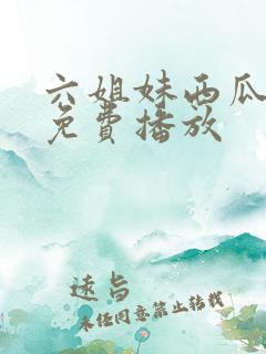 六姐妹西瓜全集免费播放