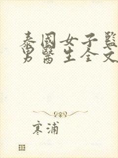 泰国女子监狱的男医生全文免费阅读