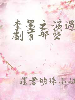 李墨之演过的短剧有哪些