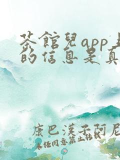 茶馆儿app上的信息是真的吗