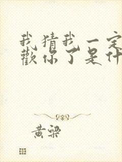 我猜我一定是喜欢你了是什么歌