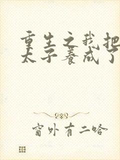 重生之我把短命太子养成了战神苏无良无删