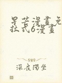 星芒漫画免费下拉式6漫画