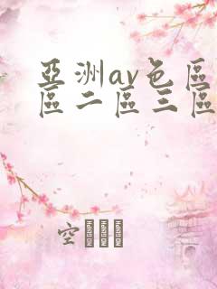 亚洲av色区一区二区三区在线
