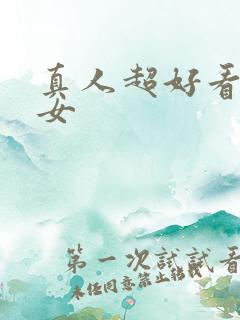 真人超好看头像女