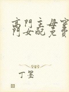 高门主母穿成豪门女配免费