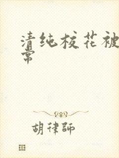 清纯校花被h日常