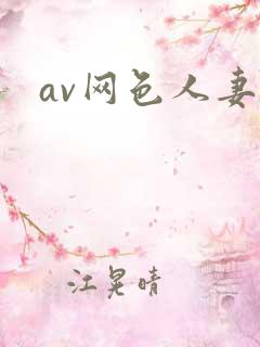 av网色人妻色