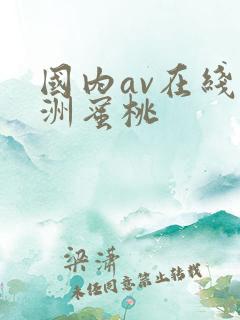 国内av在线亚洲蜜桃