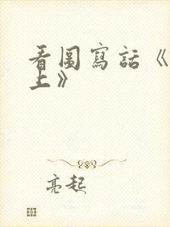 看图写话《草坪上》