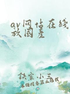 av网站在线播放国产