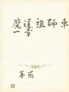 魔道祖师车在哪一章