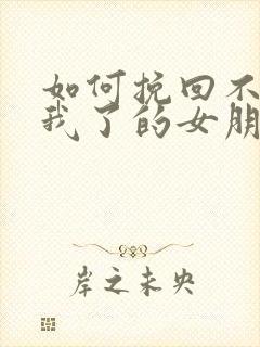 如何挽回不喜欢我了的女朋友