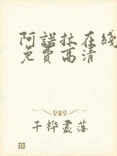 阿诺拉在线观看免费高清