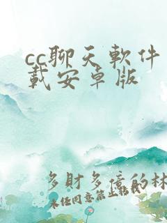 cc聊天软件下载安卓版