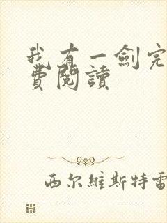 我有一剑完本免费阅读