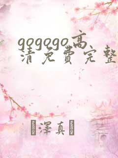 gogogo高清免费完整国语版