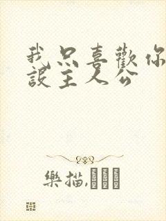 我只喜欢你的人设主人公