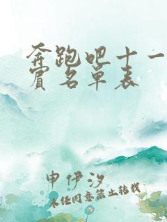 奔跑吧十一季嘉宾名单表